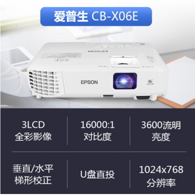 爱普生（EPSON）CB-X06E投影仪 