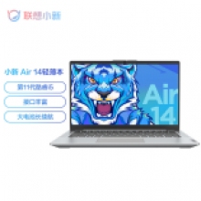 联想（Lenovo）小新Air14 2021款14英寸全面屏轻薄笔记本电脑升级i5-1155G7 16G 1T SSD锐炬显卡 高色域 赠键鼠一套