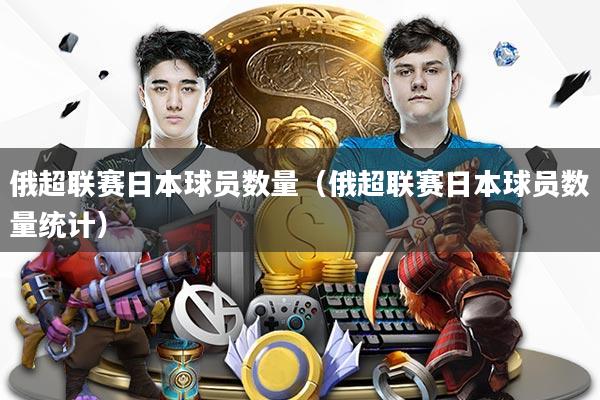 俄超联赛日本球员数量（俄超联赛日本球员数量统计）