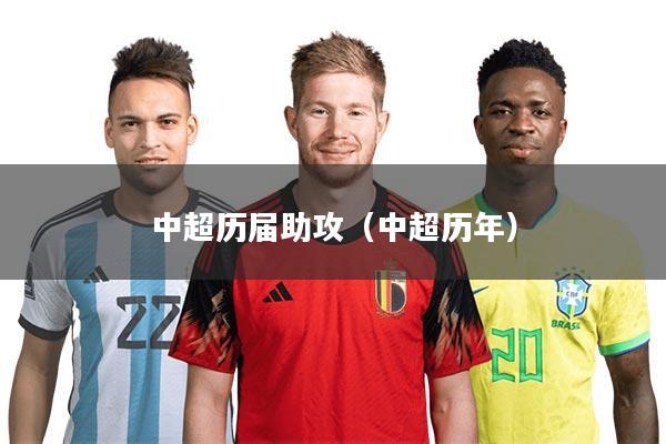 中超历届助攻（中超历年）