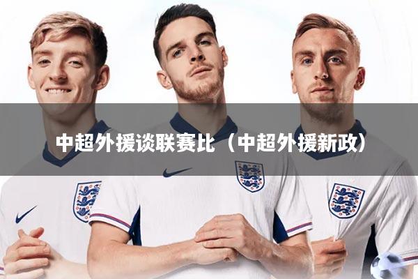 中超外援谈联赛比（中超外援新政）