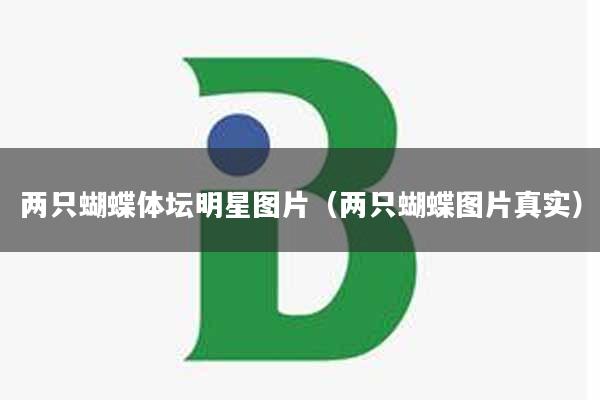 两只蝴蝶体坛明星图片（两只蝴蝶图片真实）