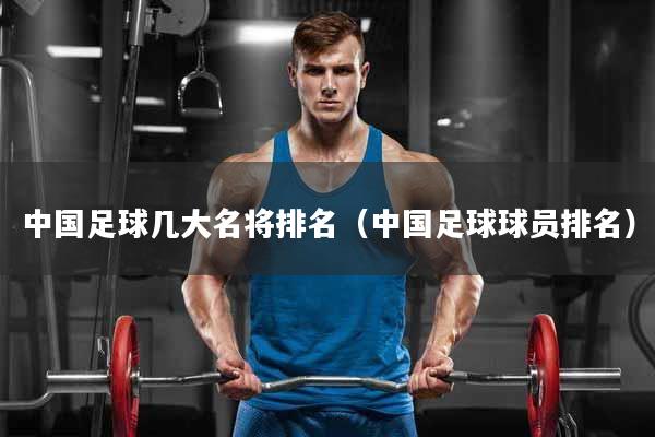 中国足球几大名将排名（中国足球球员排名）