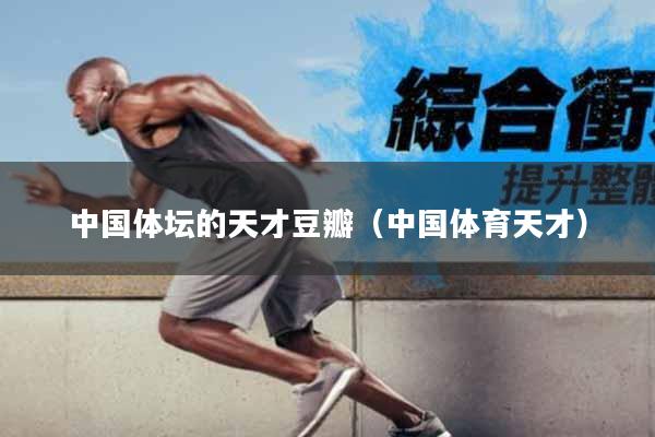 中国体坛的天才豆瓣（中国体育天才）
