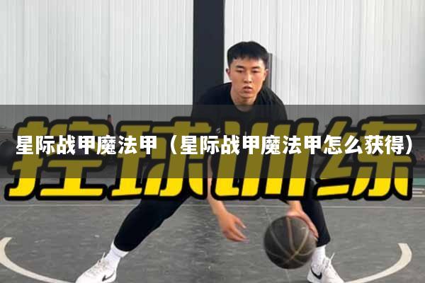 星际战甲魔法甲（星际战甲魔法甲怎么获得）