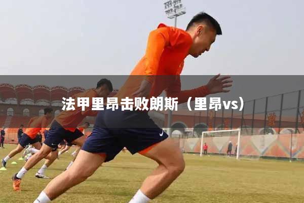 法甲里昂击败朗斯（里昂vs）