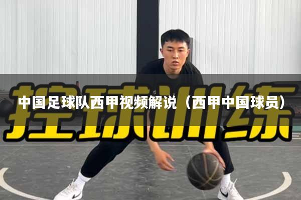 中国足球队西甲视频解说(西甲中国球员)