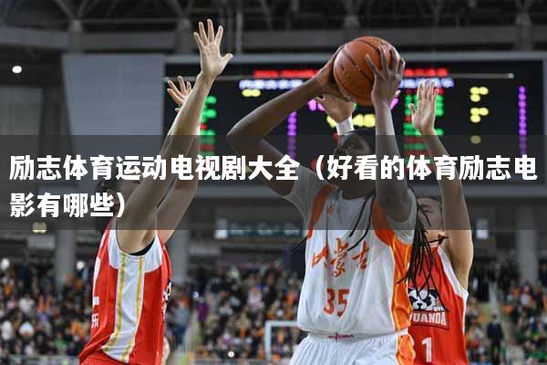 励志体育运动电视剧大全(好看的体育励志电影有哪些)