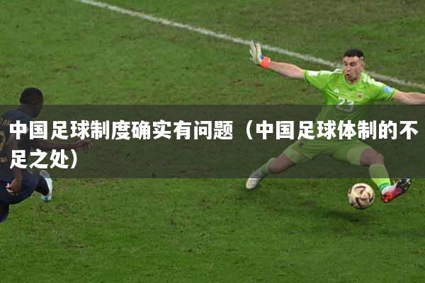 中国足球制度确实有问题（中国足球体制的不足之处）