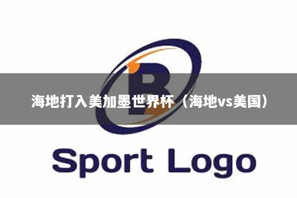 海地打入美加墨世界杯（海地vs美国）